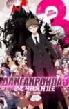 Данганронпа 3: Конец школы надежды
