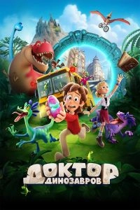 Доктор Динозавров