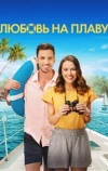 Любовь на плаву