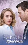 Законы красоты