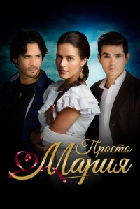 Просто Мария