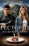 Ресторан на краю света