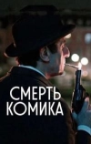 Смерть комика