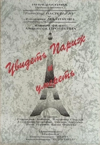 Увидеть Париж и умереть