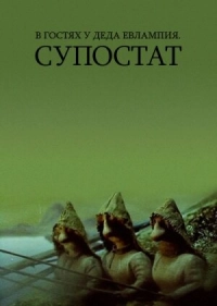 В гостях у деда Евлампия. Супостат