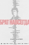 Брат навсегда