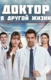 Доктор: В другой жизни