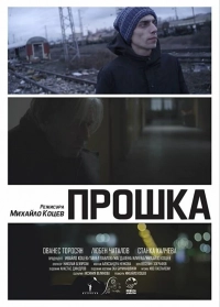 Прощение