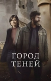 Город теней
