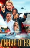 Линия огня