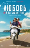 Любовь без фильтров
