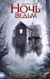 Ночь ведьм
