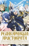 Реинкарнация аристократа: Благословенный с рождения сильнейшей силой