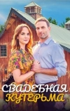 Свадебная кутерьма