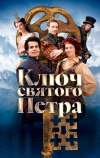 Ключ святого Петра
