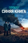 Проект &laquo;Синяя книга&raquo;