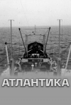Атлантика
