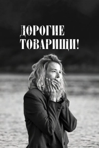 Дорогие товарищи!