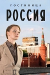 Гостиница &laquo;Россия&raquo;