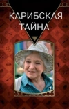Карибская тайна