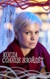 Когда солнце взойдет