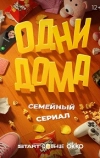Одни дома