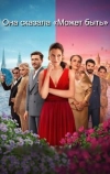 Она сказала &laquo;Может быть&raquo;