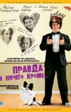 Правда и ничего кроме