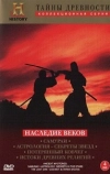 Тайны древности: Наследие веков