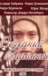 Вечерний Вариант