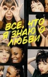 Всё, что я знаю о любви