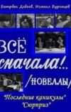 Всё сначала!..