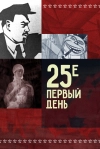 25-е &mdash; первый день