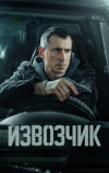 Извозчик