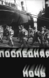Последняя ночь