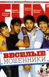 Веселые мошенники