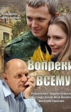 Вопреки всему