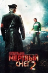 Операция &laquo;Мертвый снег&raquo; 2