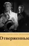 Отверженные