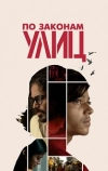 По законам улиц