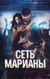 Сеть Марианы