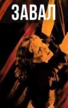 Завал