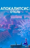Апокалипсис: Отель
