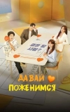 Давай поженимся