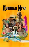 Двойная игра
