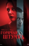 Горячая штучка
