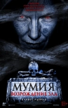 Мумия. Возрождение зла
