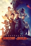 Оккупация: Миссия &laquo;Дождь&raquo;