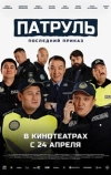 Патруль. Последний приказ