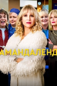 Амандаленд